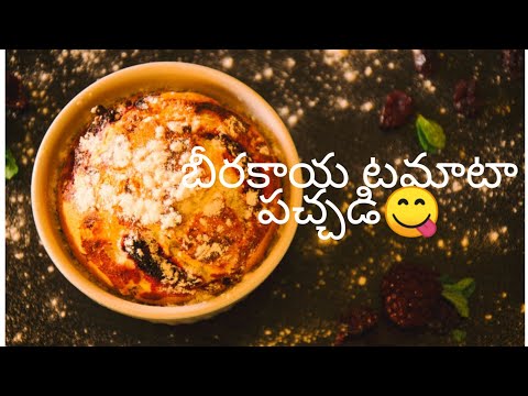 Beerakaya pachadi | beerakaya recipes in telugu | beerakaya tomato pachadi in telugu