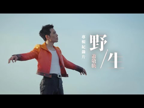 蕭敬騰 Jam Hsiao《野生 WILD / MILD》專輯紀錄片 下集｜Album Documentary Part2