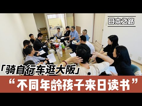 骑自行车逛大阪|不同年龄孩子来日读书如何面对|什么年龄来日本最合适|幼稚园 小学 初中 高中 不同的建议|出生年月对应年级表见描述