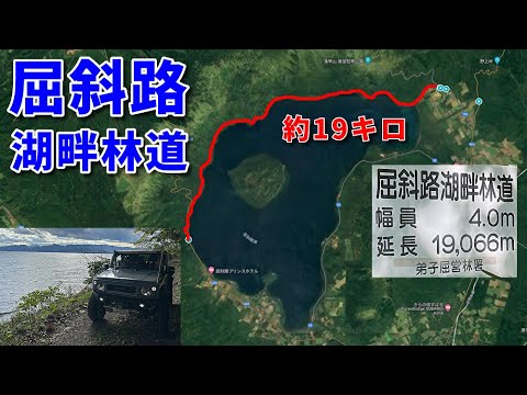 屈斜路湖畔林道【延長19km】