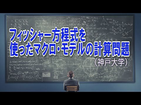 マクロ経済学・フィッシャー方程式を使ったマクロ・モデルの計算問題（神戸大学編入試験の改題）ーHandout