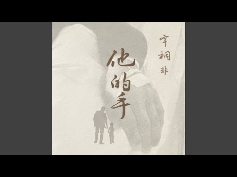 他的手 (錄音室版)