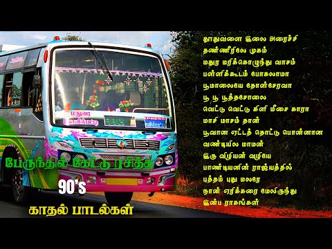 பேருந்தில் கேட்டு ரசித்த பாடல்கள் | 80s 90s love songsTown Bus Songs Part 3 | Tamil Hits