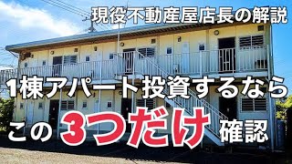 アパート投資で破産！初めてのアパート投資する方へ 現役不動産店長が解説