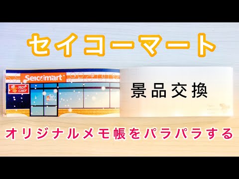 セイコーマート景品交換のオリジナルメモ帳