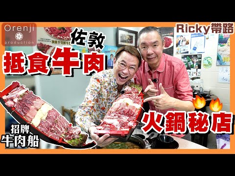 Ricky帶路 佐敦抵食牛肉火鍋秘店 手切本地騸牯牛 原條野生花金鼓刺身  壓軸必吃地道台山黃鱔飯 Jordan’s value for money beef hotpot