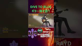 【DIVE TO BLUE 弾き語り】RAYD弾き語りライブ切り抜き【RAYD】【崩柴】#shorts