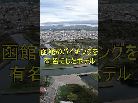 【激戦地】函館のバイキングを有名にしたホテル！#shorts