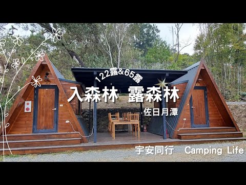 《宇安同行》南投魚池 入森林 露森林 露營區 #親子露營 #南投 #Vlog #小木屋 #入森林 露森林 #日月潭 #免搭帳 #包區