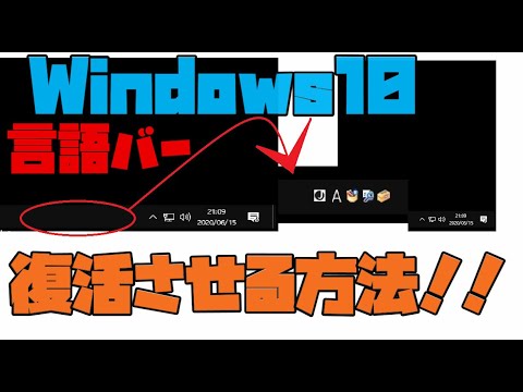 【Windows10】 言語バーを表示させる方法！　解説 【アレッサ】