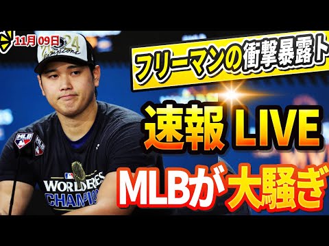 🔴 🔴【LIVE】大谷を酷評した人物にストローマンが放った怒りの警告！『翔平、あんなヤツは無視しろ！』フリーマンが明かした大谷の影響力に関する衝撃の真実にLAが騒然「正直、頭がおかしいと思った」09日