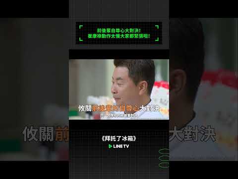 前後輩自尊心大對決！崔康祿動作太慢大家都緊張啦！ | LINE TV #拜託了冰箱 #金聖柱 #安貞桓 #李連福 #崔鉉碩 #金風 #鄭鎬泳 #愛德華李 #崔康祿 #李美英 #尹男老 #linetv