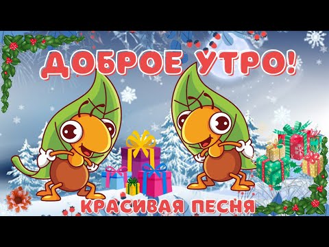 Улыбок и смеха! Видео открытка с добрым утром. Красивая песня.