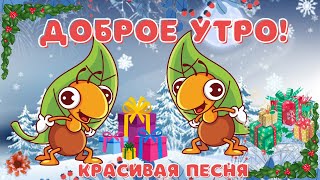 Улыбок и смеха! Видео открытка с добрым утром. Красивая песня.