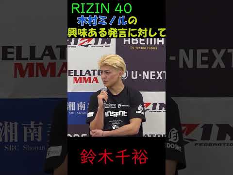 木村ミノルの興味ある発言に対して【RIZIN40中原由貴戦を終えて】 #shorts