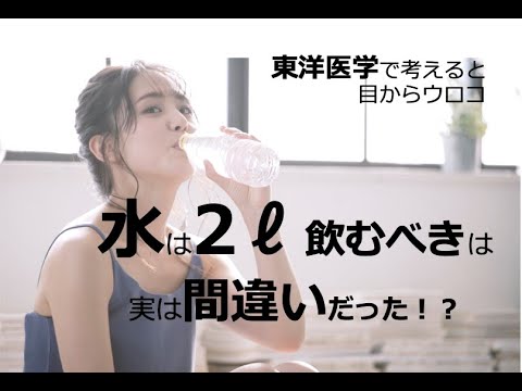 【水は2リットル飲むべき】は実は間違いだった！？〜東洋医学で考えると目からウロコ〜