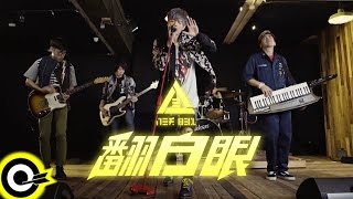 八三夭 831【翻白眼 Roll Your Eyes】三立華劇「獨家保鑣 V-Focus」片頭曲 Official Music Video