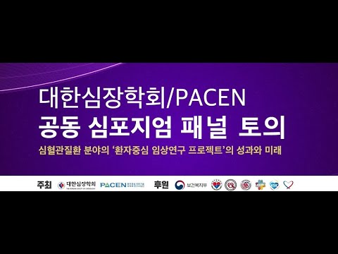 [대한심장학회-PACEN 공동 심포지엄] ⑥ 패널 토의