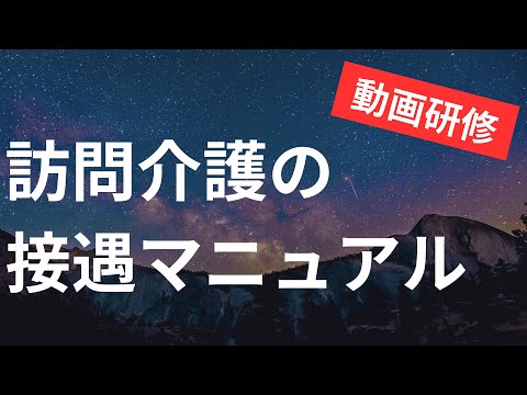 訪問介護の接遇マニュアル