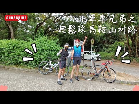 JB單車兄弟之輕鬆踩馬鞍山村路 (話說有網友提議我地踩馬鞍山郊野公園🤣🤣) Route to Ma On Shan Country Park (Ma On Shan Tsuen Rd)