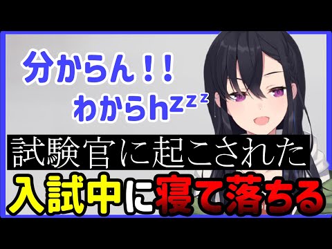 受験中に爆睡して落ちた一ノ瀬うるは【一ノ瀬うるは】【ぶいすぽっ！】【切り抜き】