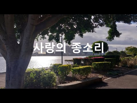 사랑의 종소리