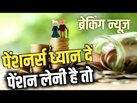 Pensioners ध्यान दें, Pension जारी रखनी है तो तुरंत करें ये काम । Govt Employees News।