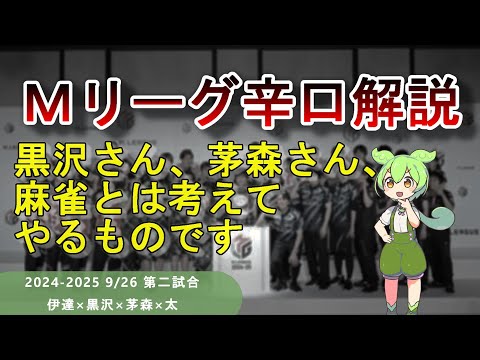 【Ｍリーグ辛口解説】PART14 ～感覚派雀士の黒沢＆茅森、感覚も別に秀でてない～