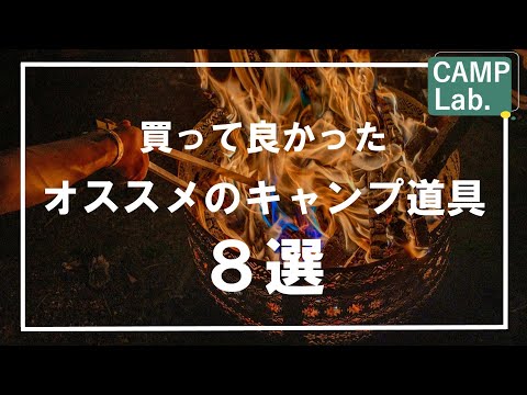 【キャンプ道具】2023年10月に買って良かったオススメのキャンプギア8選⛺