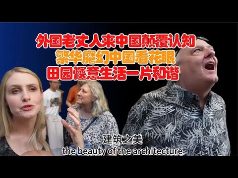 外国老丈人来中国颠覆认知，繁华魔幻中国看花眼，田园生活很和谐