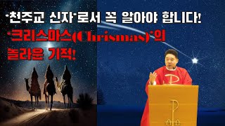 성당에서 일어나는 크리스마스(Christmas)의 기적'! 천주교 신자에게 일어나는 하느님의 놀라운 기적!  -최황진라파엘 신부- 가톨릭ㅣ천주교ㅣ신부님 강론 강의ㅣ마도떼제ㅣ듣마신부