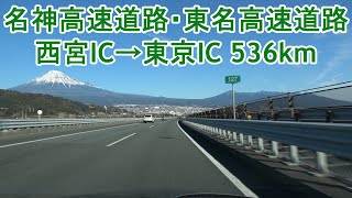 名神・東名高速道路 西宮IC～東京IC 536km 2022.01.09