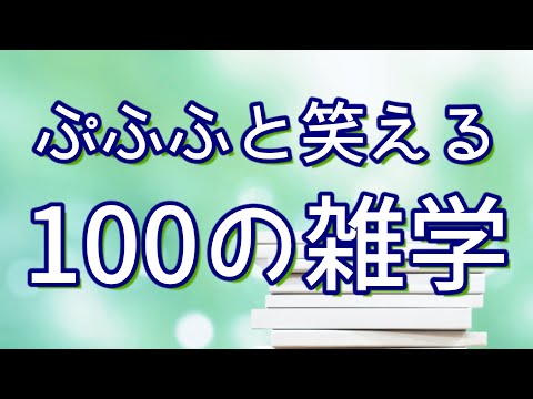 【作業用】ぷふふと笑える聞き流し雑学100選（vol.1）｜女性ボイス｜癒しの朗読ラジオ｜睡眠導入｜朗読雑学｜