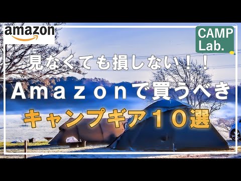 【キャンプ道具】Amazonブラックフライデーで買うべきキャンプ道具ベスト10⛺