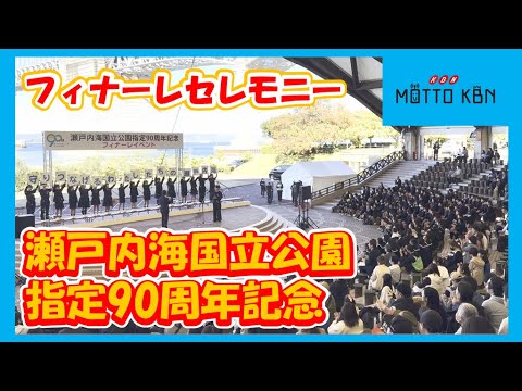 瀬戸内海国立公園指定90周年記念 フィナーレセレモニー