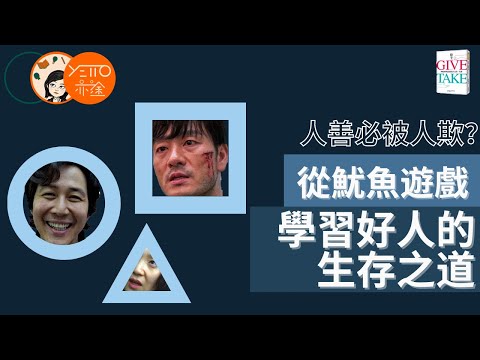 不再做爛好人 《 GIVE AND TAKE 》 職場成功之道 【繁體中文字幕】