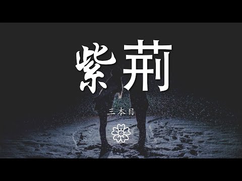 三本目 - 紫荊（小甜版）『流離的紫荊花 來回家擁抱吧』【動態歌詞Lyrics】