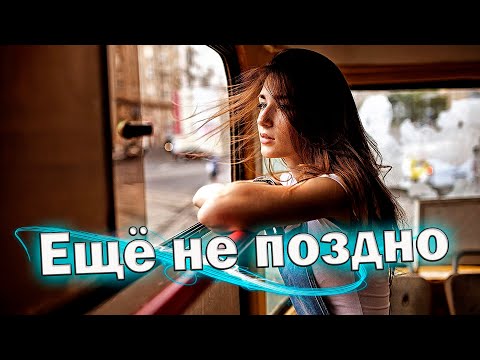 Шикарная песня! Послушайте! Ещё не поздно!