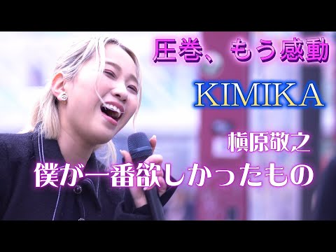 KIMIKA『僕が一番欲しかったもの/槇原敬之』特に後半は感動です！