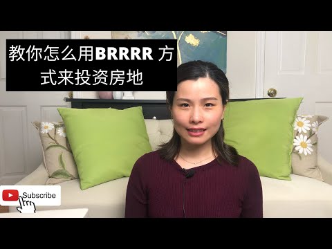 什么是BRRRR方式来投资房地产？买，翻新，出租，在融资，然后重复。一步一步教你怎么从选购房子到拿到资金继续投资房地产。