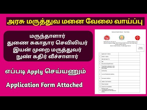 அரசு மருத்துவ மனை வேலை வாய்ப்பு - Pharmacist, Nursing, Physiotherapiat, Radiographer Vacancy 2024