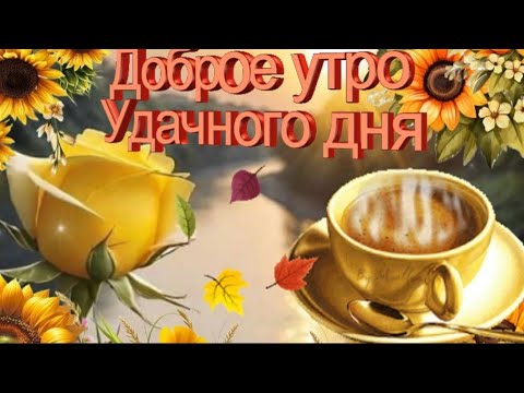 МУЗЫКАЛЬНЫЙ ПРИВЕТИК ОТ МЕНЯ ~ ХОРОШЕГО, УДАЧНОГО ДНЯ 🍁🌤🎶 @ музыкальная открытка