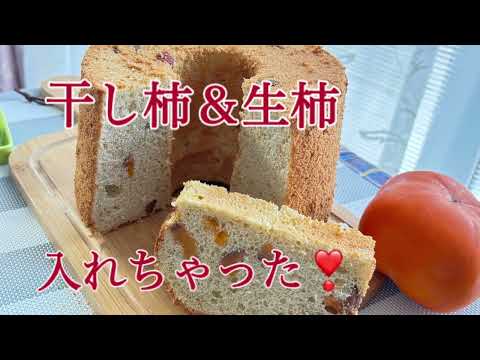 干し柿と生柿のシフォンケーキ