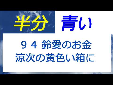 半分青い94話鈴愛のお金は、涼次の黄色い箱に消える