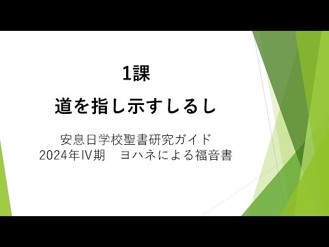 ヨハネによる福音書1課「道を指し示すしるし」安息日学校 2024年10月5日　藤田昌孝牧師