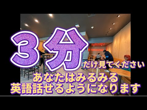 【３分ください】あなたは英語を話せるようになります。