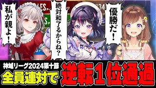 【神域リーグ2024 第10節】レギュラー最終節で全員連対を達成し大逆転する チームアキレスここ好きまとめ【#アキレスマイル/雀魂/多井隆晴/える/咲乃もこ/ゴモリー】