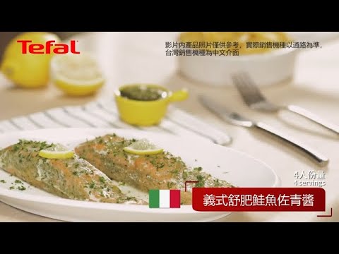 法國特福Tefal饗味智能萬用鍋｜義式舒肥鮭魚佐青醬-穩定智慧溫控舒肥美味健康剛剛好 #法國特福 #特福 #Tefal #智能萬用鍋 #電子壓力鍋 #舒肥 #sousvide #收藏完整食譜