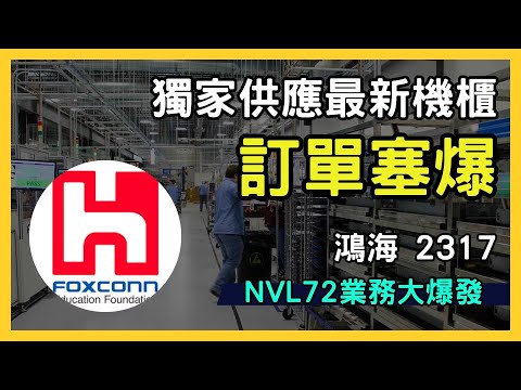 鴻海（2317）伺服器業務大爆發！獨家供應 NVIDIA 最新 NVL72 機櫃，訂單塞爆！｜台股市場｜財報分析｜理財投資｜財經｜美股｜個股