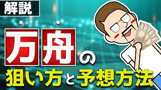 ボートレース・競艇：万舟の狙い方と予想方法を徹底解説【新概念データ編】